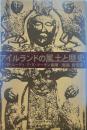 アイルランドの風土と歴史