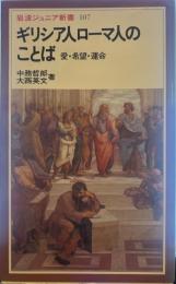 ギリシア人ローマ人のことば