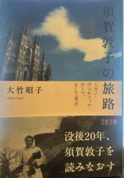 須賀敦子の旅路