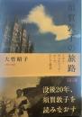 須賀敦子の旅路
