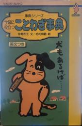 学習に役立つ ことわざ事典　―事典シリーズ―