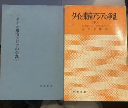 タイと東南アジアの争乱 上下　 (時事新書)
