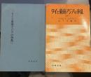 タイと東南アジアの争乱 上下　 (時事新書)