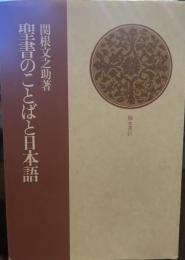 聖書のことばと日本語