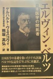 エルヴィン・ベルツ: 日本医学の開拓者