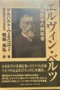 エルヴィン・ベルツ: 日本医学の開拓者