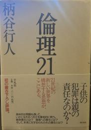 倫理21