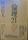 倫理21
