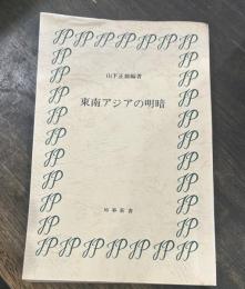 東南アジアの明暗 　時事新書
