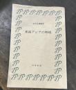 東南アジアの明暗 　時事新書