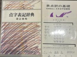 点字表記辞典 第5版