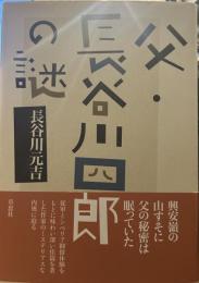 父・長谷川四郎の謎