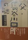 父・長谷川四郎の謎