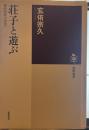 荘子と遊ぶ  筑摩選書