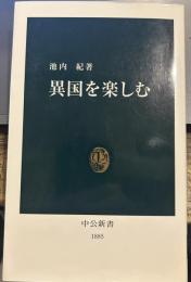異国を楽しむ (中公新書 1885)