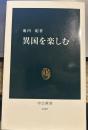 異国を楽しむ (中公新書 1885)