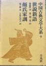 中国古典文学大系 9世説新話/顔氏家訓