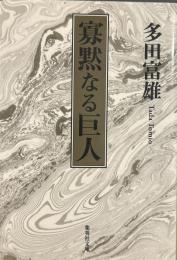 寡黙なる巨人 (集英社文庫)