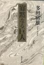 寡黙なる巨人 (集英社文庫)