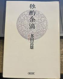 独酌余滴 (朝日文庫）