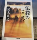 仏教のこころ (ちくま文庫)