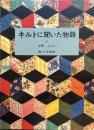 キルトに聞いた物語