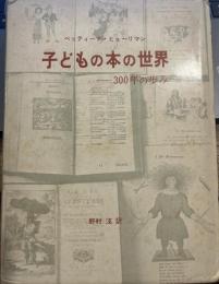 子どもの本の世界―300年の歩み 