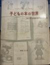 子どもの本の世界―300年の歩み 