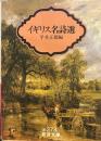 イギリス名詩選 (岩波文庫 赤 273-1)