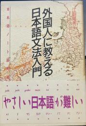 外国人に教える日本語文法入門: 日本語ノート活用法