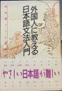 外国人に教える日本語文法入門: 日本語ノート活用法