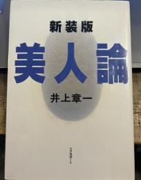 美人論 新装版