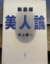 美人論 新装版