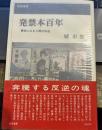 発禁本百年―書物にみる人間の自由  (桃源選書)