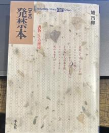 定本 発禁本 書物とその周辺　　平凡社ライブラリー