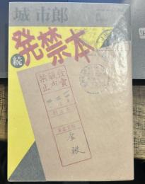 発禁本 続 (福武文庫 し 902)