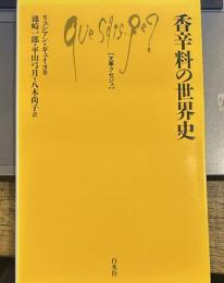香辛料の世界史 (文庫クセジュ 682)