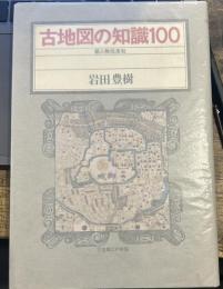 古地図の知識100