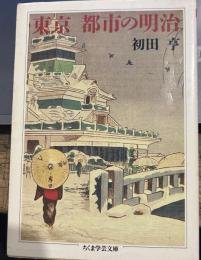 東京都市の明治 (ちくま学芸文庫)