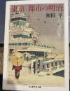 東京都市の明治 (ちくま学芸文庫)