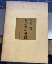 サンカの社會