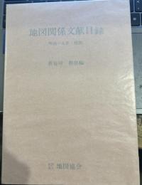 地図関係文献目録―明治・大正・昭和