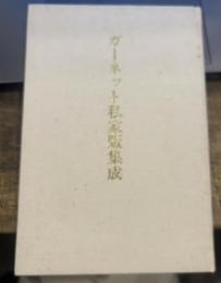 ガーネット私家版集成
