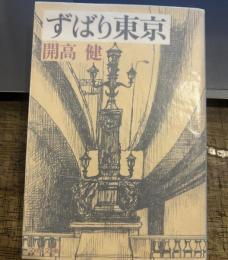 ずばり東京 文春文庫