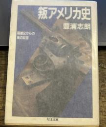 叛アメリカ史 : 隔離区からの風の証言 ＜ちくま文庫＞