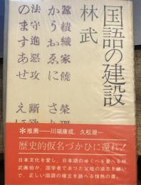 国語の建設