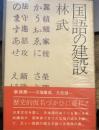 国語の建設