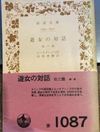 遊女の対話 他三篇 (岩波文庫 赤 111-2)