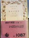 遊女の対話 他三篇 (岩波文庫 赤 111-2)