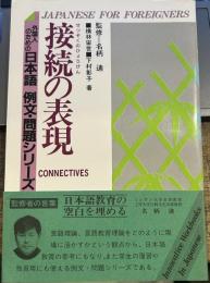 接続の表現 (外国人のための日本語例文・問題シリ-ズ 6)